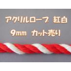 アクリルロープ紅白　カット売り　９ｍｍ（クリックポスト便可）