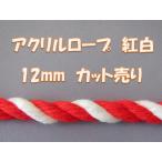 アクリルロープ紅白　カット売り　１２ｍｍ（クリックポスト便可）
