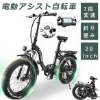 折り畳み電動アシスト自転車 折りたたみ 電動アシスト自転車 20インチ ファットバイク 20インチ ファットバイク 折りたたみ 最強 7段階変速ギア 公道走行可能