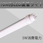 Yahoo! Yahoo!ショッピング(ヤフー ショッピング)LED蛍光灯 LED直管 LED蛍光管　10W形 消費電力5W G13 330mm 100％工事不要 グロー式・ラピッド式・インバーター式に直接交換  2年保障　四色選択