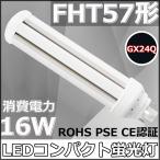 FHT57EX-D FHT57 форма альтернативный для LED compact лампа дневного света GX24Q двоякое применение застежка потребляемая энергия 16W высокая яркость 130LM/W 360 раз люминесценция twin лампа дневного света LED лампа свечение тип строительные работы не необходимо днем свет цвет 6000K