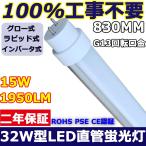 【100%工事不要】32W形LED直管蛍光灯 FL32・FLR32・FHF32 LED_15W 830MM 1950LM G13 32W型 32ワット形 グロー式/ラピッド式/インバーター式 四色選択