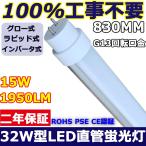 【100％工事不要】32W形LED直管蛍光灯  FL32・FLR32・FHF32  LED:15W  830MM  1950LM  G13  32W型  32ワット形  グロー式/ラピッド式/インバーター式  四色選択