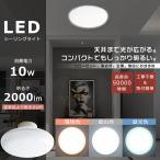 LEDシーリングライト 小型 10W 高輝度2000lm 6畳 4.5畳 4畳 小型シーリングライト LED 洗面所 トイレ 廊下 キッチン おしゃれ ワンタッチ取付 天井直付 2年保証