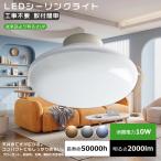 LEDシーリングライト 10W 白色4000K 2000LM 小型 LED 6畳 4.5畳 小型シーリングライト 玄関 クローゼット 洗面所 おしゃれ かわいい 工事不要 省エネ 節電