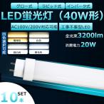 工事不要 LED蛍光灯 40W形 10本セット 直管 ラピッド式 インバーター式 グロー式 LED直管蛍光灯 40W型 40形 40W形 直管型LEDランプ 120cm 20W 3200LM T10 G13