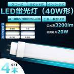 工事不要 LED蛍光灯 40W形 4本セット 直管 ラピッド式 インバーター式 グロー式 LED直管蛍光灯 40W型 40形 40W形 直管型LEDランプ 120cm 20W 3200LM T10 G13