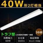 30台セット LEDベースライト トラフ型 LED 60W 9600LM LED蛍光灯器具一体型 40W形 LEDベースライト 40w 2灯 相当 トラフ型LED照明 トラフ型LEDベースライト