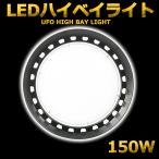 水銀灯 LED化 LED高天井灯 150W 1500W相当 昼白色 24000LM LEDハイベイライト 高天井用照明 UFO型LED投光器 LED水銀ランプ IP65防水 工場 体育館 倉庫 二年保証