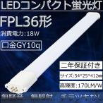 FPL36EX-L/FPL36形LED代替用　LEDツイン蛍光灯/LEDコンパクト蛍光灯/LED電球　 口金:GY10q通用/消費電力:18W/長さ:412MM 省エネ・高輝度・長寿命　電球色