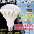 ショッピングストレス 【特売】LEDバラストレス水銀灯 500W相当 PAR56 50W 8000LM 口金E39 IP65 屋外屋内OK 電源内蔵 工事不要 LEDビーム電球  ROHS・PSE・CE認証 色選択