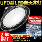 LEDハイベイライト LED高天井灯 100W 1000W相当 16000LM 高天井用LED照明 吊り上げ専用型 水銀灯交換用 LED高天井照明器具 IP65防水 100V/200V 昼白色 二年保証