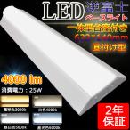 電球色 〔PSE取得済み〕 LED蛍光灯一体型 20w形 632ｍm LEDベースライト 2灯式相当 ビームテック 照明 消費電力25W 4000LM LED蛍光灯 ベース照明 天井直付け