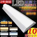 10台セット〔PSE取得済み〕 LED蛍光灯一体型 ベース照明 LED蛍光灯 20w形 63cm LEDベースライト 電球色 白色 昼白色 昼光色 ビームテック 照明 2灯用 4000LM