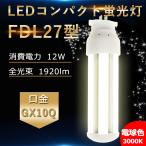 FDL27EX-L [ лампа цвет ] FDL27EXL FDL27EXW FDL27EXN FDL27EXD FDL27 форма соответствует LED compact лампа дневного света GX10Q двоякое применение застежка потребляемая энергия 12W 1920lm электропроводка строительные работы необходимо PSE засвидетельствование завершено 