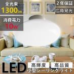 電球色3000K LED 小型シーリングライト おしゃれ 小型シーリングライト 1300lm 10W 100W相当 4畳 6畳 ワンタッチ取付  廊下 キッチン トイレ シーリングライト