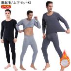 裏起毛 カットソー ヒートテック 2セット入り インナー 防寒 防寒着 メンズ 冬 肌着 パンツ 下着 アンダーシャツ 長袖tシャツ あったか 上下セ