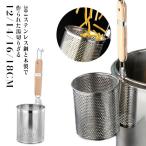 湯切り網 14cm 湯切りざる ステンレ
