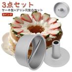 21cm 手作り プリン芯型 シフォンケ�