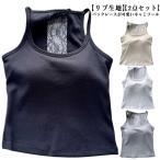 キャミソール 2点セット バックレース リブ レース カップ付き ブラキャミ 下着 レディース スクエアネック インナー ブラトップ パッド タンクト