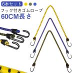  крюк имеется единство трос багаж уличный трос резина трос [6 шт. комплект ] резина трос упаковка [6 шт. комплект ] резина трос фиксация ремень переезд 60cm