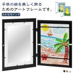 子供の絵を飾る A4まで対応 絵画教室 保存用 子供の絵を飾る ポスターフレーム 作品 画用紙 ディスプレイ フォトフレーム 孫 玄関 絵 アートフレ