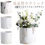 インテリア 大理石模様 陶器鉢 鉢植え 2個セット おしゃれ セラミック植木鉢 鉢 飾り 部屋 鉢カバー プラントポット プランター 観葉植物 鉢植