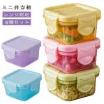 ショッピングお弁当箱 サラダ 6個セット レンジ対応 6個セット 冷蔵庫 調味料 ソース保存 フルーツケース お弁当箱 保存容器 かわいい 弁当箱 ミニサイズ おかず入れ