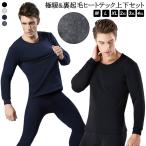 あったか 裏起毛 保温 インナーシャツ インナー 無地 冬 極暖 上下セット 長袖 裏フリース 冷え対策 あったか ストレッチ 男性 ヒートテック ロ