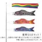 鯉のぼり 豪華5点セット 室内 吹流し 鯉のぼり こいのぼり 出産祝 庭園 ファミリーセット ミニ 鯉のぼり ベランダ用 鯉のぼり こいのぼり ベラン