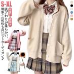 長袖 柔らかい Vネック カジュアル ニットカーディガン 学生 JK制服 前開き 高校生 カーディガン スクールカーディガン 中学生 スクールカーディ