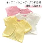 ボレロ ニット 夏 カーディガン サマーカーディガン サマーニット 春 女の子 子供服 キッズ ニットカーディガン カーディガン コットン カーディガ