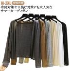サマーカーディガン ボレロ uvカット レディース 接触冷感 薄手 サマー 夏 ニット 長袖 羽織 薄手 uv ライトアウター トップス オフィス ミ