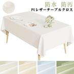 防水 防汚 ダイニング レザー調 柔らかい リビング テーブルクロス 長方形 テーブルクロス 防カビ シンプル 長机