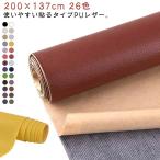 シール 難燃 防水 補修シール 200cm×137cm バッグ レザー補修 シール 合皮 貼るレザー生地 ソファ 柔らかめ 車シート補修 ソファ補修
