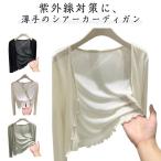 ショッピングレディ 夏 カーディガン シアートップス シースルー シアーカーディガン 長袖 ショート丈 シアーカーディガン サマー 薄手 春 涼しい 夏 UVカット レディー