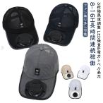 キャップ 【8-16H長時間連続稼働】 扇風機付き 2way 【8-16H長時間連続稼働】 ファン帽子 ファン付き 帽子 メッシュ 3段階風量調節 フ