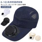 2way 3段階風量調節 扇風機付き 【サンバイザーとしてもOK】 ソーラー＋USB充電 usb キャップ メッシュ 【サンバイザーとしてもOK】 フ