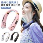 ネックファン 羽なし 軽量 ファン 静音ネッククーラー type-c 羽なし扇風機 大容量 首掛け扇風機 接触冷感 クール 冷却セラミック感温 熱中