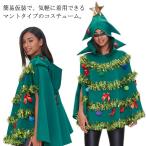 大きいサイズ クリスマス 大人 コスプレ ツリー クリスマスツリー 面白い 着ぐるみ コスプレ レディース クリスマスツリー 衣装 クリスマス 大人用