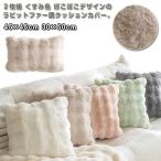 モコモコ 韓国インテリア ふわとろ ２枚組 ２枚組 背当て 45×45cm もこもこ 正方形 ぽこぽこ もふもふ クッション カバー ラビットファー調