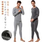 長袖 ヒートテック 男性 インナー 裏起毛 ストレッチ 極暖 あったか 上下セット ヒートテック 裏ボア 冬 インナーシャツ メンズ ロングパンツ 防
