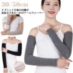 ロングアームウォーマー 暖かい 30cm 防寒アームウォーマー 50cm アームウォーマー 温活 手首 ストレンチ ウール 防寒アームウォーマー 冬