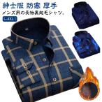 送料無料 ネルシャツ メンズ 無地 長袖シャツ 送料無料 裏起毛 暖かい トップス ビジネス チェック柄 紳士服 厚手 秋冬 暖かい シャツジャケット