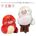 紅白福巳 蛇 置物 開運干支 ヘビ 巳年 正月飾り 干支置物 へび 迎春飾り 2025年 干支飾り 赤 白蛇 オブジェ 年越し ヘビ年 謹賀新年 巳歳