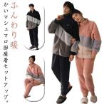 ボアルームウェア カップル ペアルック シープボア セットアップ レディース 冬用 モコモコ 着る毛布 メンズ 保温 ボアフリース 部屋着 厚手 防寒
