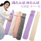 柔らかい ゆたんぽ 2L 長さ78cm 大容量 湯たんぽ エクストラロング 湯たんぽ 布団用 カバー付き お湯入れ エコ湯タンポ 細長いのボトル 防寒