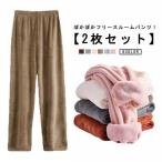 レディース フリース ロングパンツ あったか 極暖 もこもこ 部屋着 冬 パジャマパンツ ルームウェア 裏起毛 【2枚セット】 ルームパンツ 長ズボン