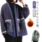 暖かい ルームウェア はんてん 綿 冬 大きいサイズ はんてん 半纏ジャケット レディース 防寒 前開き 中綿入り 保温 羽織り 部屋着 半纏 ショー