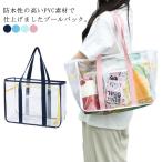 ショッピングプールバック プールバック トートバッグ スクエア型 大きめ 大容量 クリアバッグ ビニールバッグ 防水 撥水 スイムバッグ 水泳バッグ 自立 軽量 クリア 透明